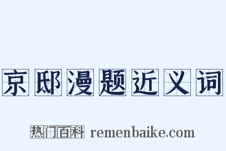 京邸漫题近义词是什么意思的图片
